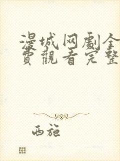 漫城网剧全集免费观看完整版