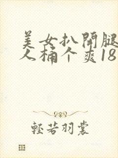 美女扒开腿让男人桶个爽18禁