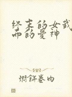 终末的女武神里面的爱神