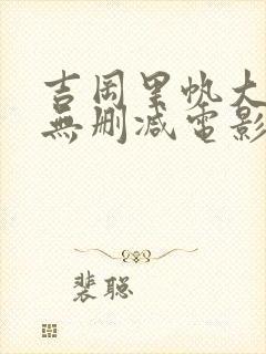 吉冈里帆大尺度无删减电影