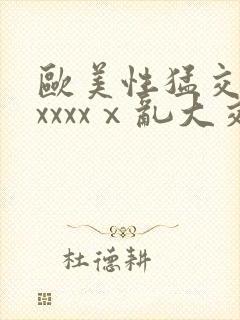 欧美性猛交xxxxxxⅹ乱大交4封面