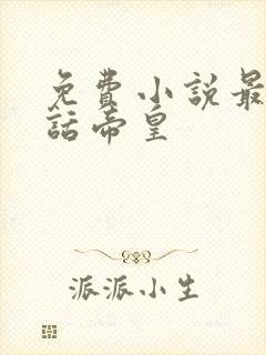 免费小说最强神话帝皇