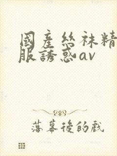 国产丝袜精品制服诱惑av封面