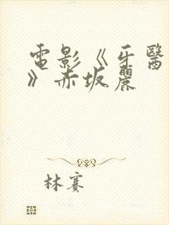 电影《牙医姐妹》赤坂丽