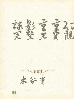 谍影重重2高清完整免费观看封面