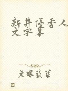 新井优香人妻中文字幕