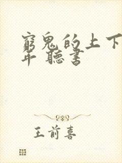 穷鬼的上下两千年 听书