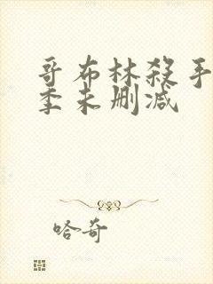 哥布林杀手第二季未删减