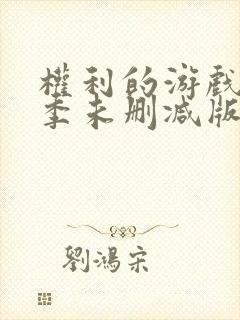 权利的游戏第一季未删减版观看