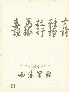 喜马拉雅有声小说排行榜前十名