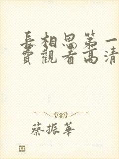 长相思第一季免费观看高清版全集