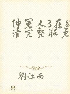 伸冤人3在线高清完整版免费封面