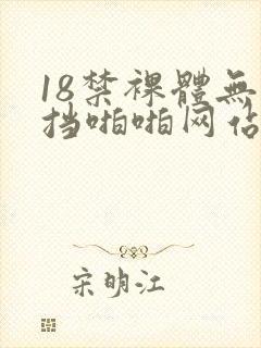 18禁裸体无遮挡啪啪网站