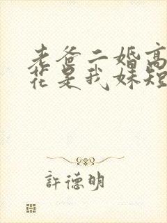 老爸二婚高冷校花是我妹短剧免费观看