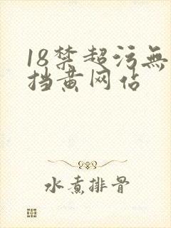 18禁超污无遮挡黄网站