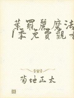 叶罗丽魔法第11季免费观看完整版