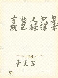 有些人只是遇见就已经很幸运了封面