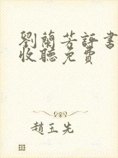 刘兰芳评书在线收听免费