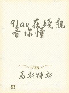 91av在线观看你懂