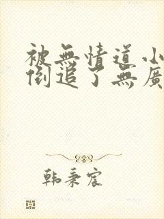 被无情道小师弟倒追了无广告小说封面