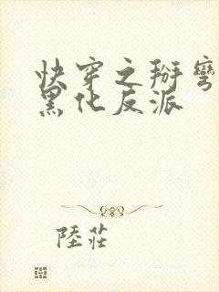 快穿之掰弯那个黑化反派封面