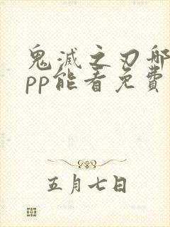 鬼灭之刃哪个app能看免费