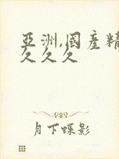 亚洲,国产精品久久久