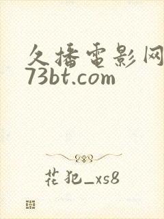 久播电影网 273bt.com