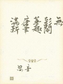 满唐华彩无弹窗新笔趣阁