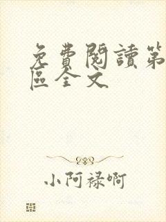 免费阅读第九特区全文