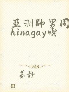 亚洲帅男同志chinagay吃