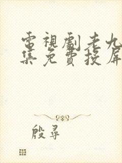 电视剧老九门全集免费投屏