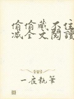 偷偷藏不住无删减全文阅读免费