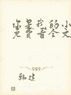 你是我的小确幸免费看全文封面