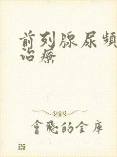 前列腺尿频如何治疗