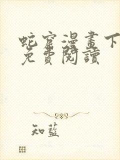 蛇窟漫画下拉式免费阅读