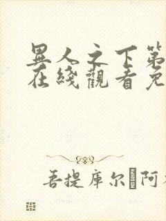 异人之下第二部在线观看免费