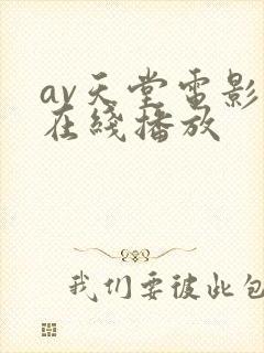 av天堂电影网在线播放