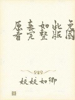 原来如此免费观看完整版国语高清在线封面