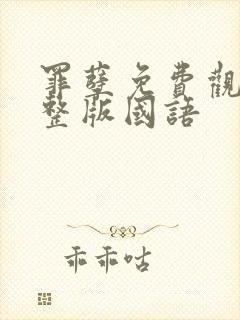 罪孽免费观看完整版国语