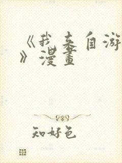 《我来自游戏3》漫画封面