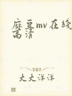 麻豆mv在线看高清