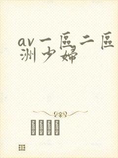 av一区二区亚洲少妇封面