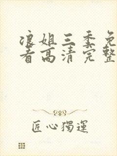 浪姐三季免费观看高清完整版