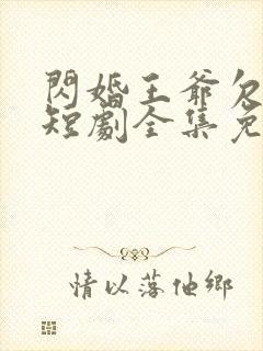 闪婚王爷欠收拾短剧全集免费观看