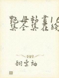 艳母动画1 6集全集在线观看