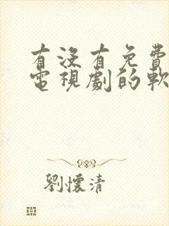 有没有免费观看电视剧的软件不需要vip封面