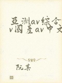 亚洲av综合av国产av中文