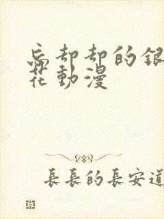 忘却却的银狐樱花动漫