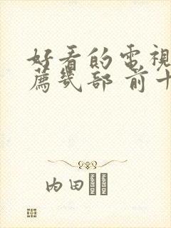 好看的电视剧推荐几部 前十名爱情封面